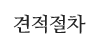 견적절차