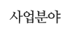 사업분야