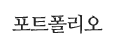 포트폴리오