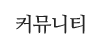 커뮤니티