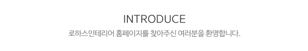 로하스인테리어_메인문구_내용
