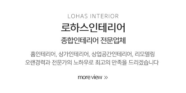로하스인테리어_메인중간_내용