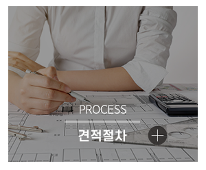로하스인테리어_메인링크_견적절차