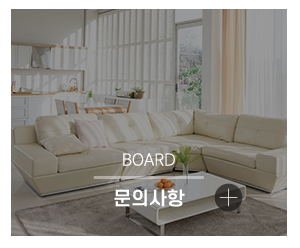로하스인테리어_메인링크_문의사항