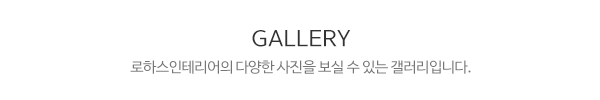 로하스인테리어_메인하단_내용
