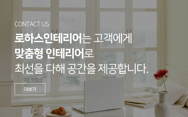 로하스인테리어_